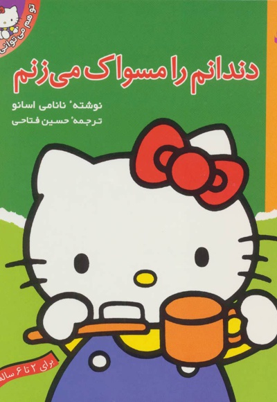 دندانم را مسواک می زنم